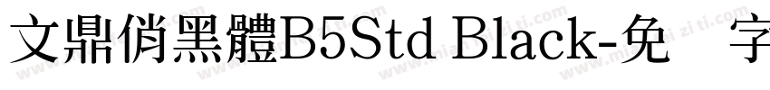 文鼎俏黑體B5Std Black字体转换